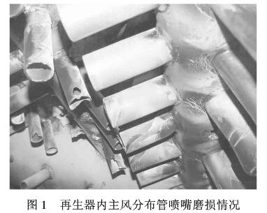 再生器內噴嘴磨損情況 再生器內噴嘴磨損情況
